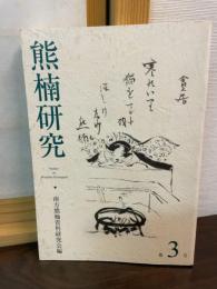 熊楠研究