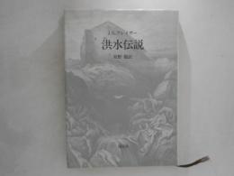 洪水伝説