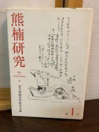 熊楠研究　