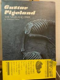 輪廻の彫刻 : ヴィーゲランと彫刻公園