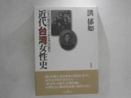 近代台湾女性史 : 日本の植民統治と「新女性」の誕生
