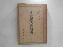 支那民族の形成