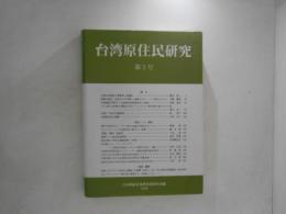 台湾原住民研究　第３号