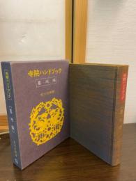 寺院ハンドブック