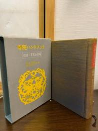 寺院ハンドブック : 税務・事業会計編