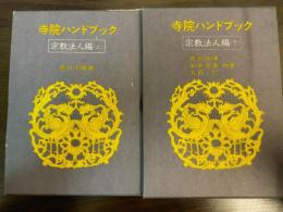 寺院ハンドブック