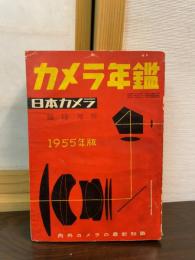 『カメラ年鑑』1955年版（『日本カメラ』臨時増刊）