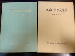 京都の明治文化財