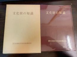文化財の知識