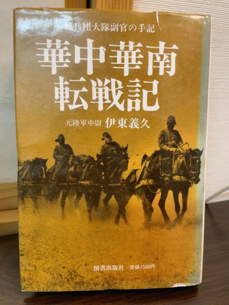 華中華南転戦記 : 鯨兵団大隊副官の手記(伊東 義久【著】) / 古本