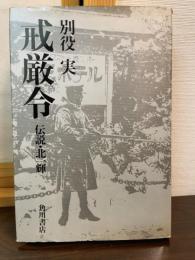 戒厳令 : 伝説・北一輝