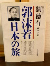 郭沫若・日本の旅