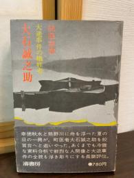 大石誠之助 : 大逆事件の犠牲者