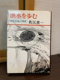 洪水を歩む : 田中正造の現在