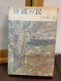 沖繩の民