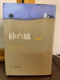 砂の城 : 短篇集
