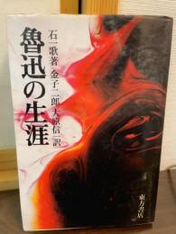 魯迅の生涯
