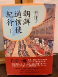 朝鮮通信使紀行