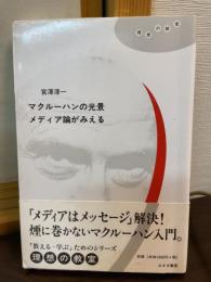 マクルーハンの光景メディア論がみえる