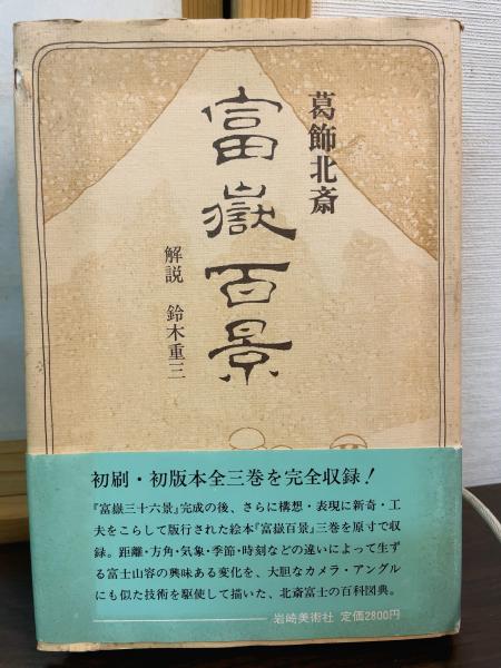 富嶽百景 初編・二編・三編揃 明治八年刋 葛飾北齋画 【公式通販】