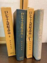 ロシヤ十九世紀文学史　上下巻セット