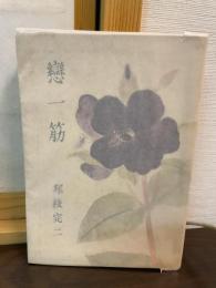 恋一筋