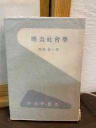 映画社会学