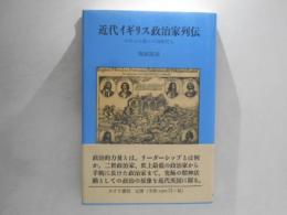 近代イギリス政治家列伝 : かれらは我らの同時代人