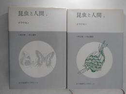 昆虫と人間　１・２　２冊揃