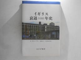 イギリス衰退100年史
