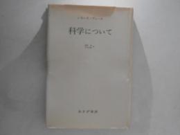 科学について