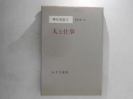 神谷美恵子著作集　別巻 　人と仕事