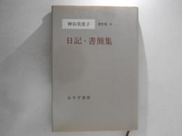 神谷美恵子著作集　10 　日記・書簡集