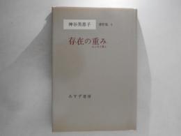 神谷美恵子著作集　６　存在の重み : エッセイ集 2