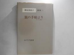 神谷美恵子著作集　５　旅の手帖より : エッセイ集1