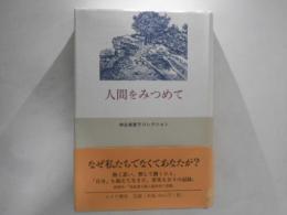 人間をみつめて