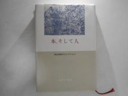 本、そして人