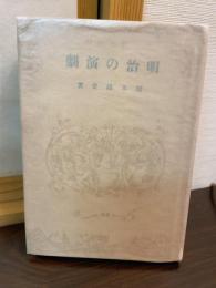 明治の演劇