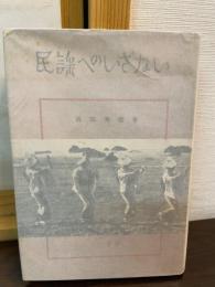 民謡へのいざない　