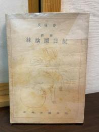 林檎園日記 : 戯曲