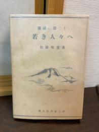 職域に勤しむ若き人々へ