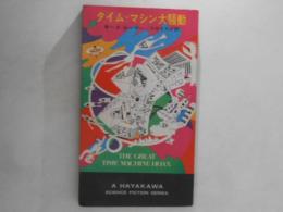 タイム・マシン大騒動