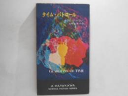 タイム・パトロール