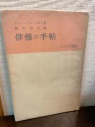 俳優の手帖　