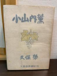 小山内薫