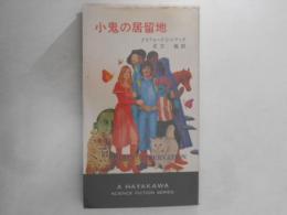 小鬼の居留地