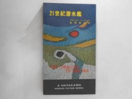 21世紀潜水艦