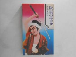阪妻の世界