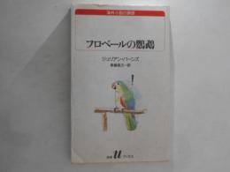 フロベールの鸚鵡