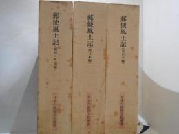 郵便風土記　東日本編・西日本編・総括外国編/全3冊揃　(日本の郵便文化選書)